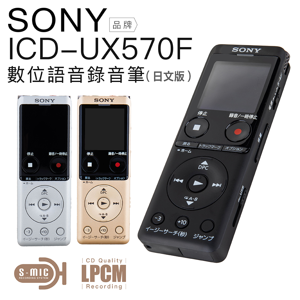 SONY 錄音筆 ICD-UX570F 日文版 Line-in對錄 USB快充 內建4GB