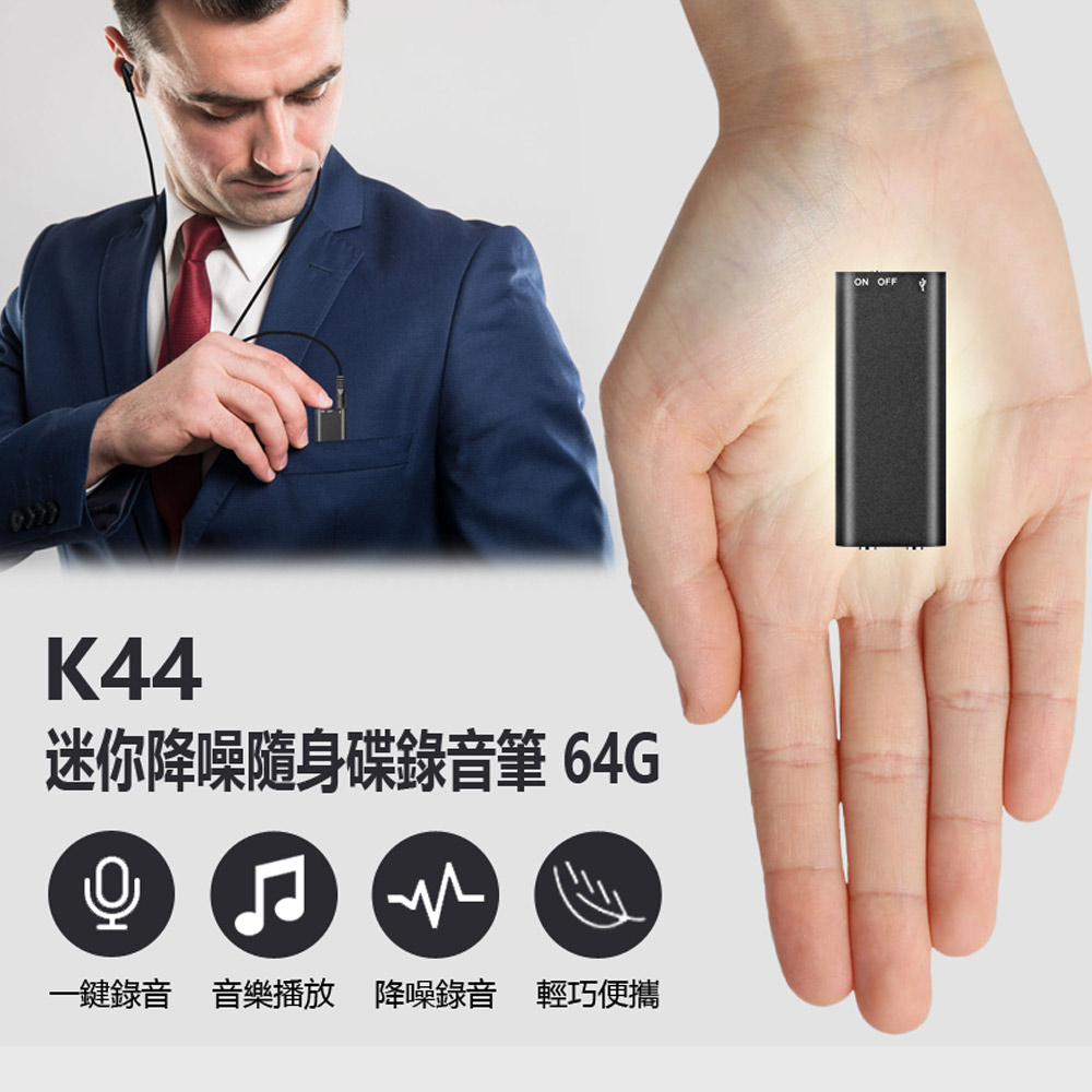 K44 迷你降噪隨身碟錄音筆 64G