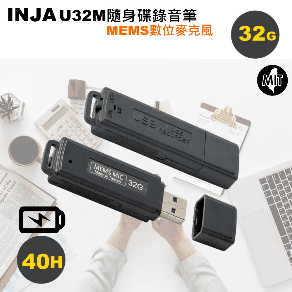 INJA U32M 數位隨身碟錄音筆32G