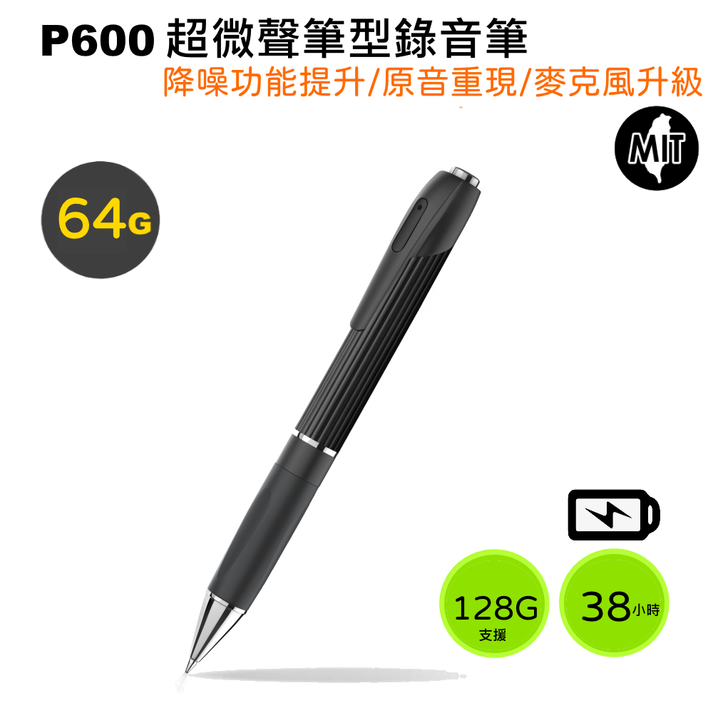 INJA 超微聲筆型錄音筆(P600)~附64G卡