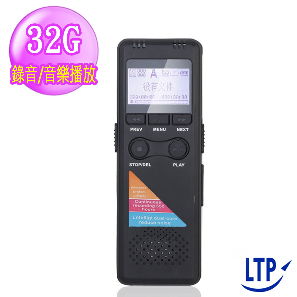 LTP 長時MP3專業錄音筆32G(聲控錄音+密碼保護)