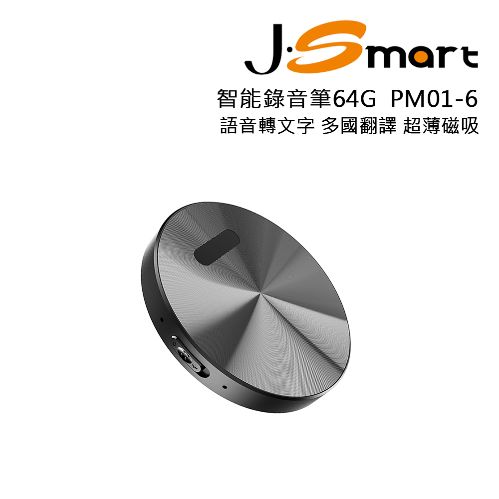 J-Smart 智慧錄音筆 PM01-6 64G
