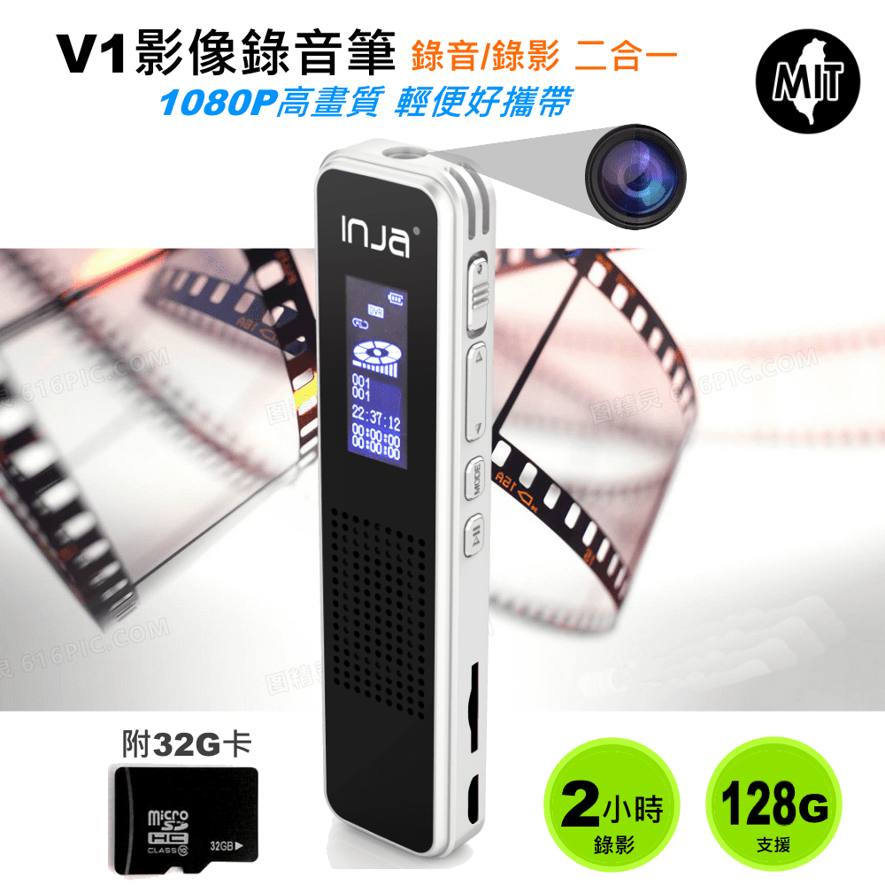 INJA 高畫質1080P影像錄音筆V1(附32G卡)