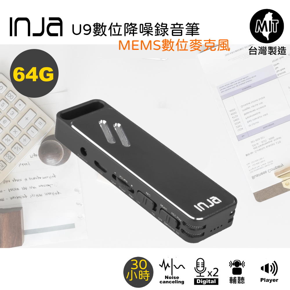 INJA U9數位立體聲錄音筆64G
