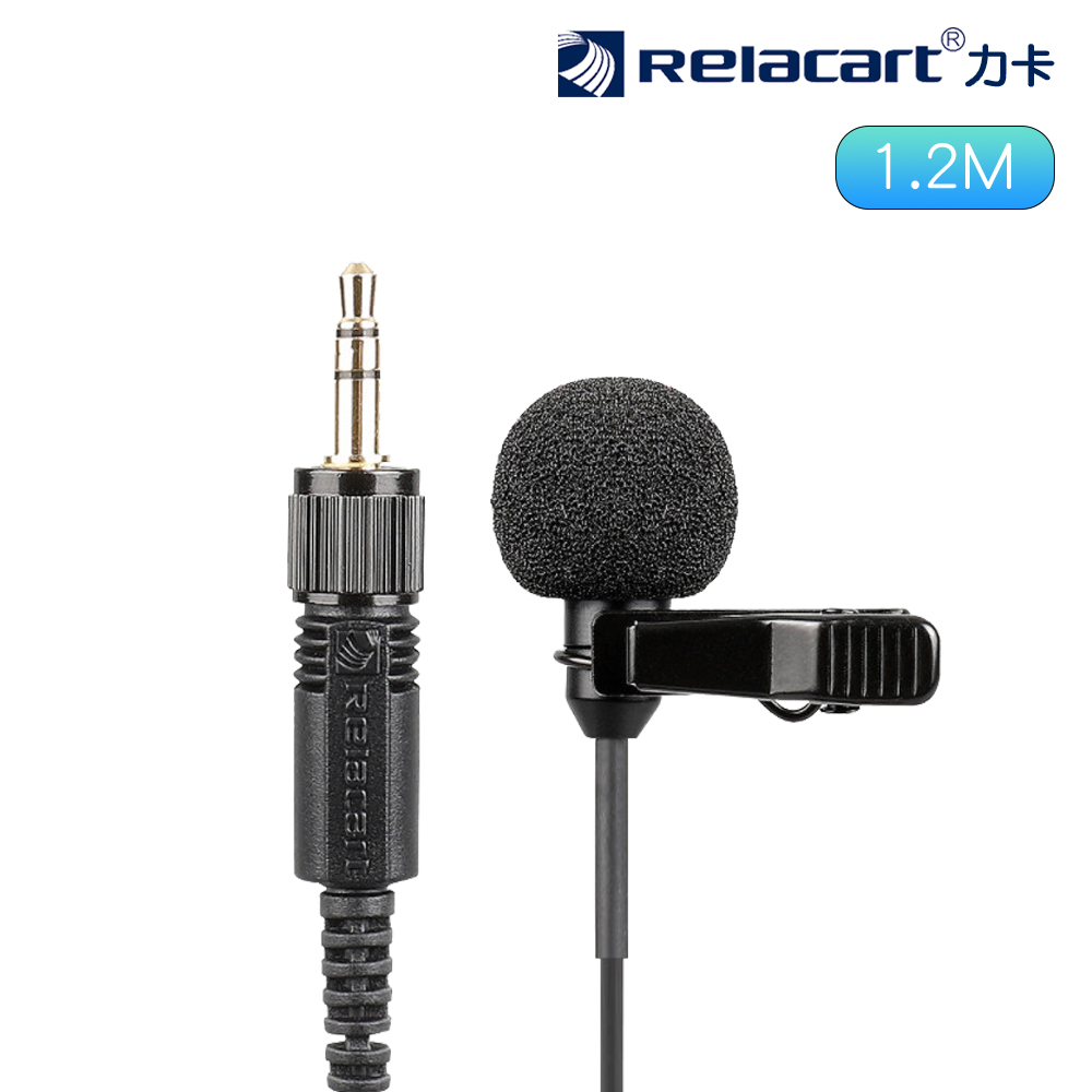 Relacart 力卡LM-P01 1.2M領夾式麥克風