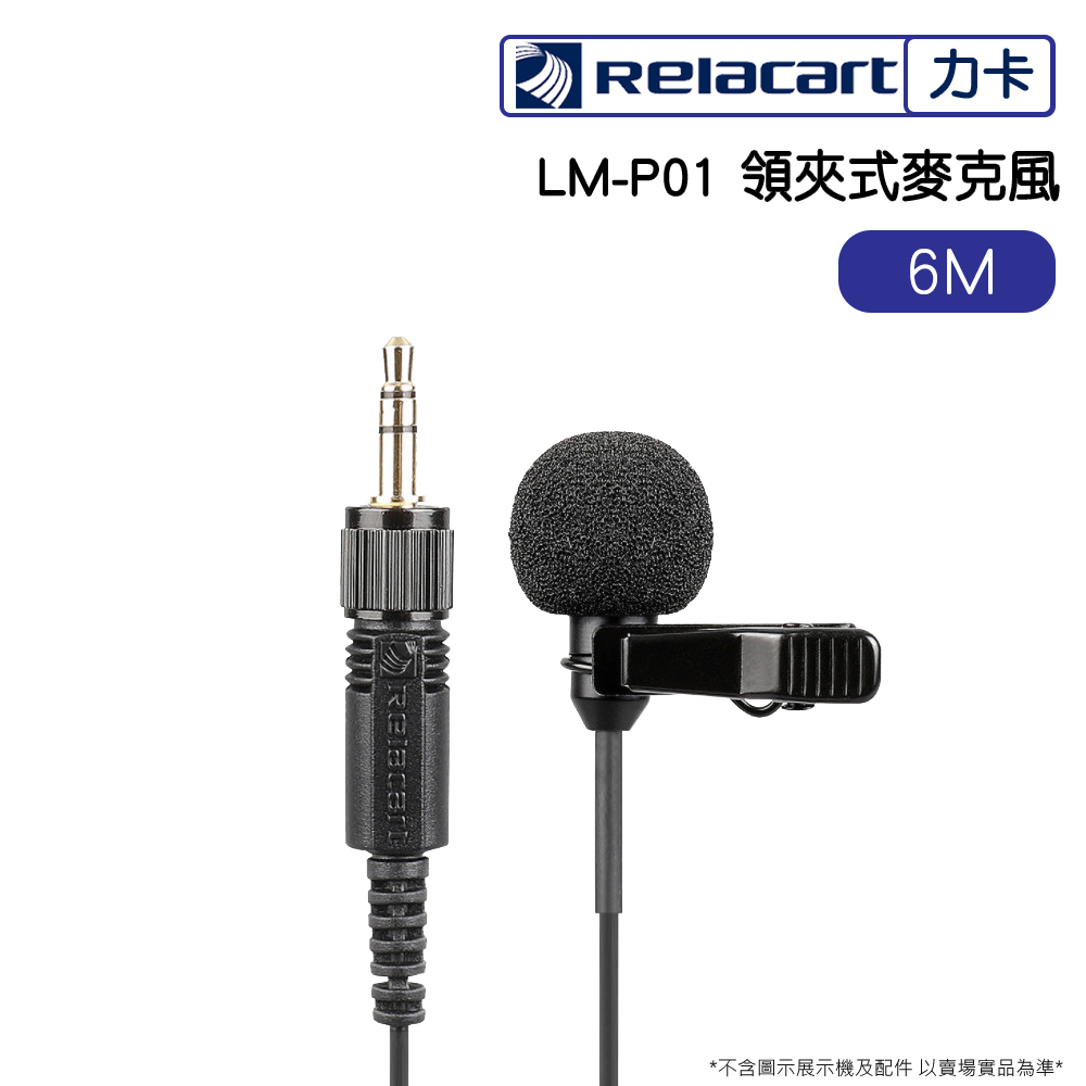 Relacart 力卡LM-P01 6M領夾式麥克風