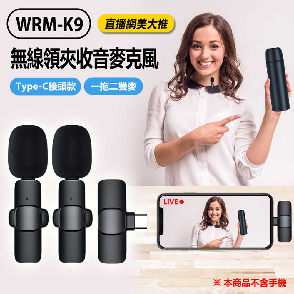 WRM-K9 無線領夾收音麥克風 Type-C接頭款 一拖二雙麥