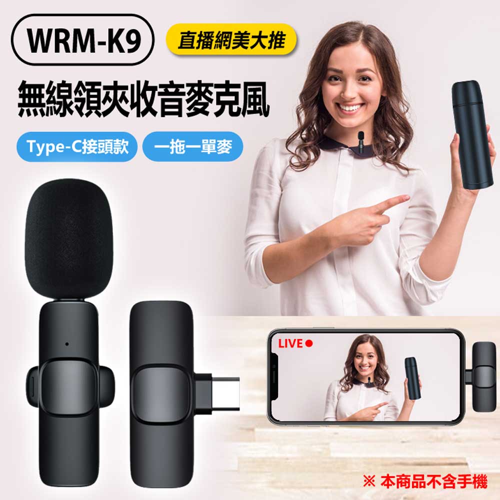 WRM-K9 無線領夾收音麥克風 Type-C接頭款 一拖一單麥
