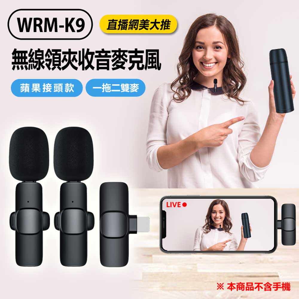 WRM-K9 無線領夾收音麥克風 蘋果接頭款 一拖二雙麥
