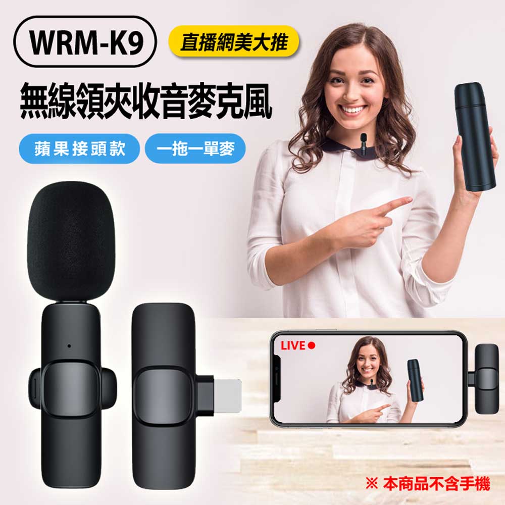 WRM-K9 無線領夾收音麥克風 蘋果接頭款 一拖一單麥