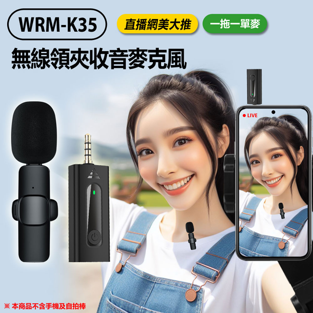 贈圓形硬殼收納包+6.5mm(公)轉3.5mm(母) IS愛思 WRM-K35 無線領夾收音麥克風 一拖一單麥 3.5mm