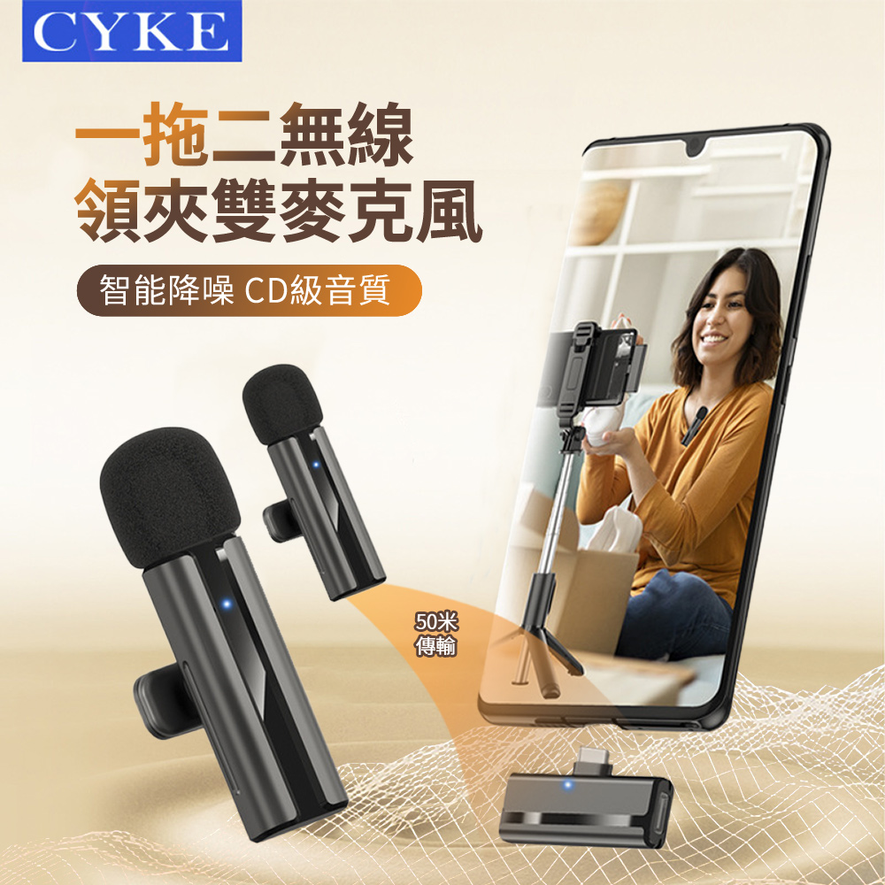 CYKE 一拖二 教師演講無線領夾麥克風 直播K歌專業降噪收音麥 錄音手機麥克風