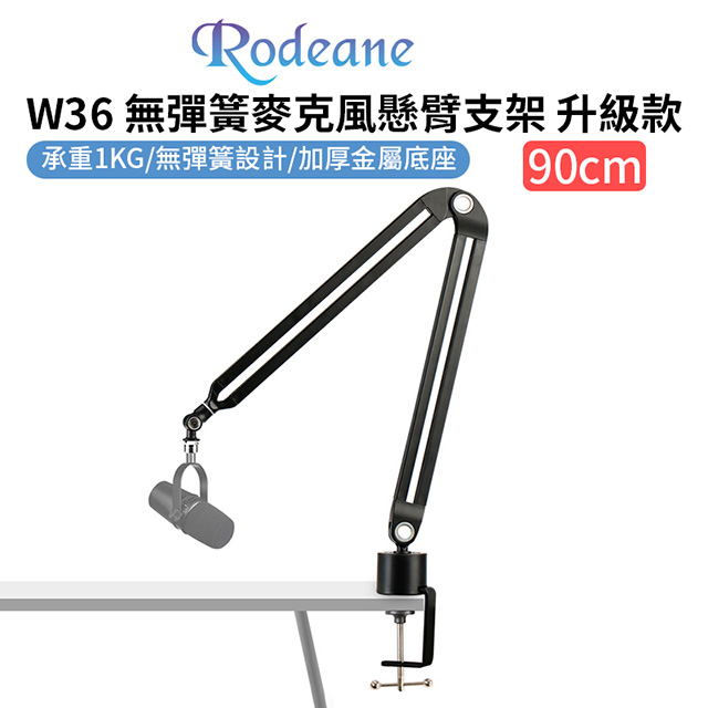 Rodeane 無彈簧麥克風懸臂支架W36 90cm