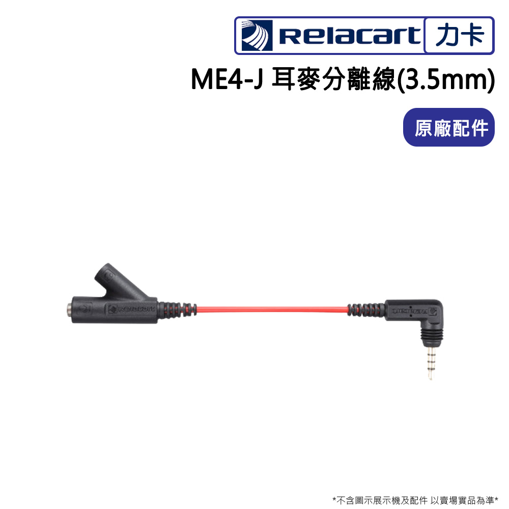 Relacart 力卡 ME4-J 耳麥分離線(3.5mm)