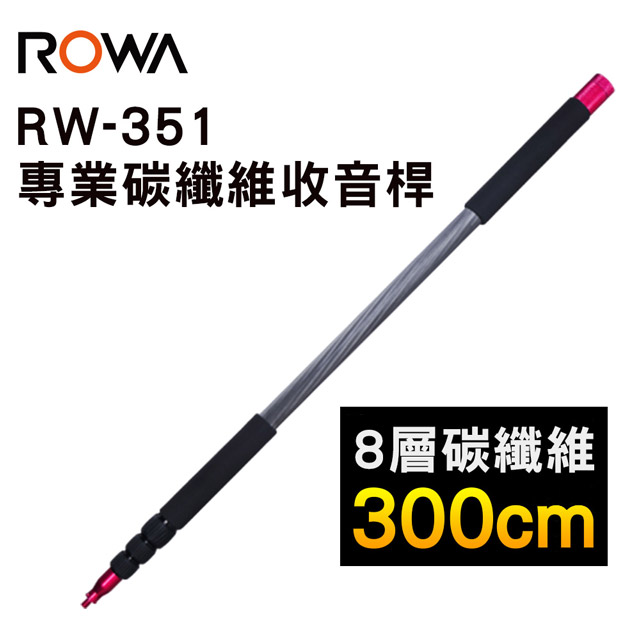 ROWA 樂華 RW-CM351 碳纖維收音桿