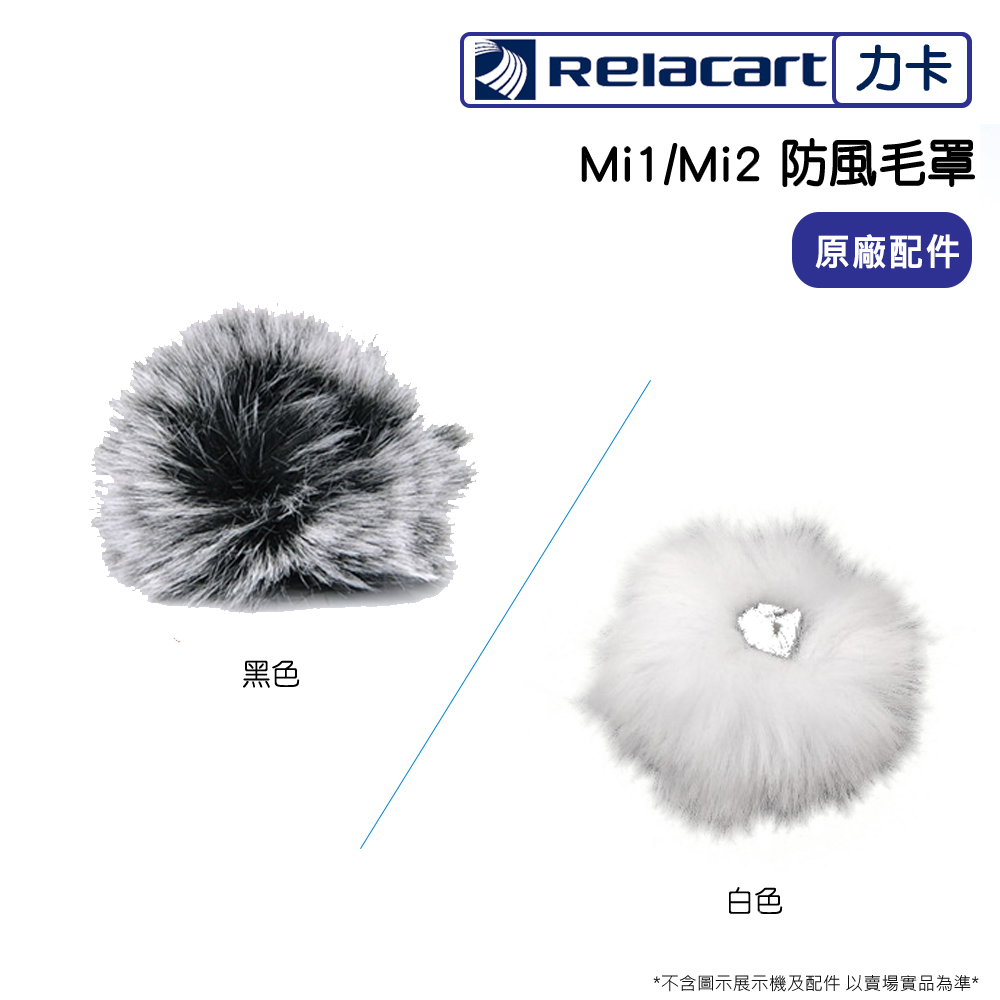 Relacart 力卡 Mi1/Mi2 防風毛罩