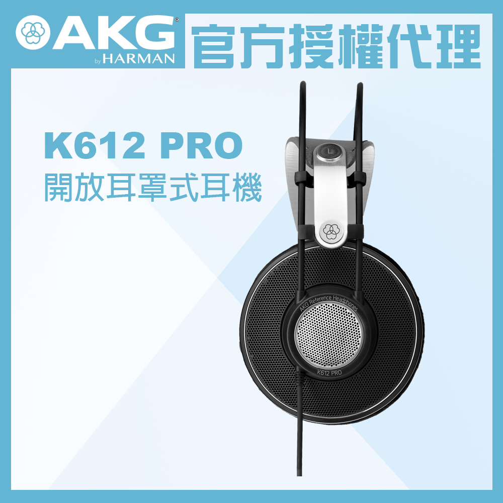 AKG K612 PRO 監聽耳機 公司貨