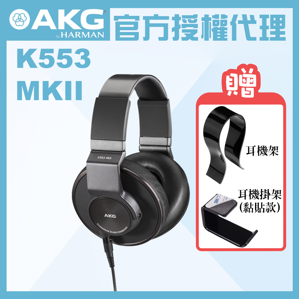 AKG K553 MKII 監聽耳機 公司貨