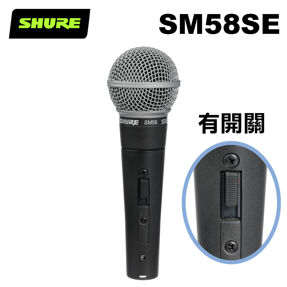 SHURE SM58SE 人聲 演唱 動圈式麥克風 公司貨