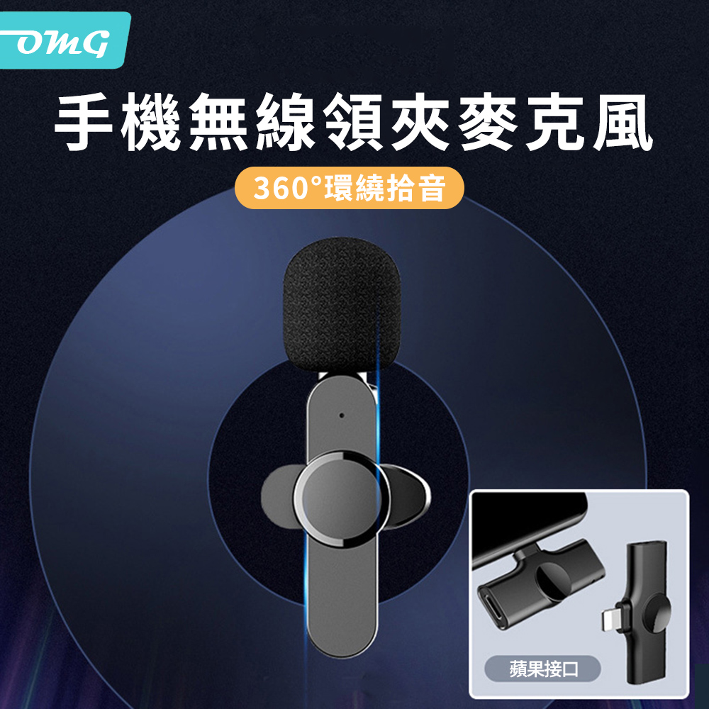 OMG 手機無線領夾式麥克風 直播收音K歌專業降噪話筒 k8
