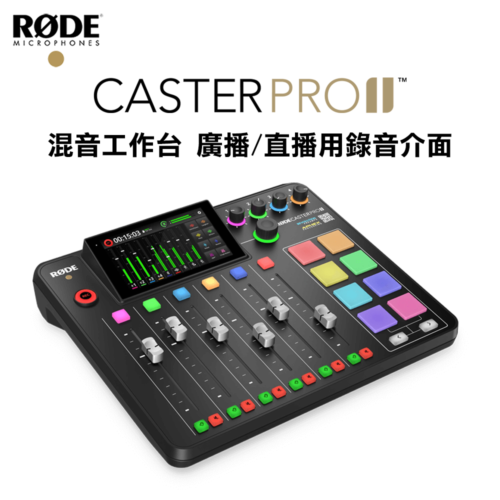 RODE CASTER PRO II 混音工作台 廣播/直播用錄音介面 公司貨