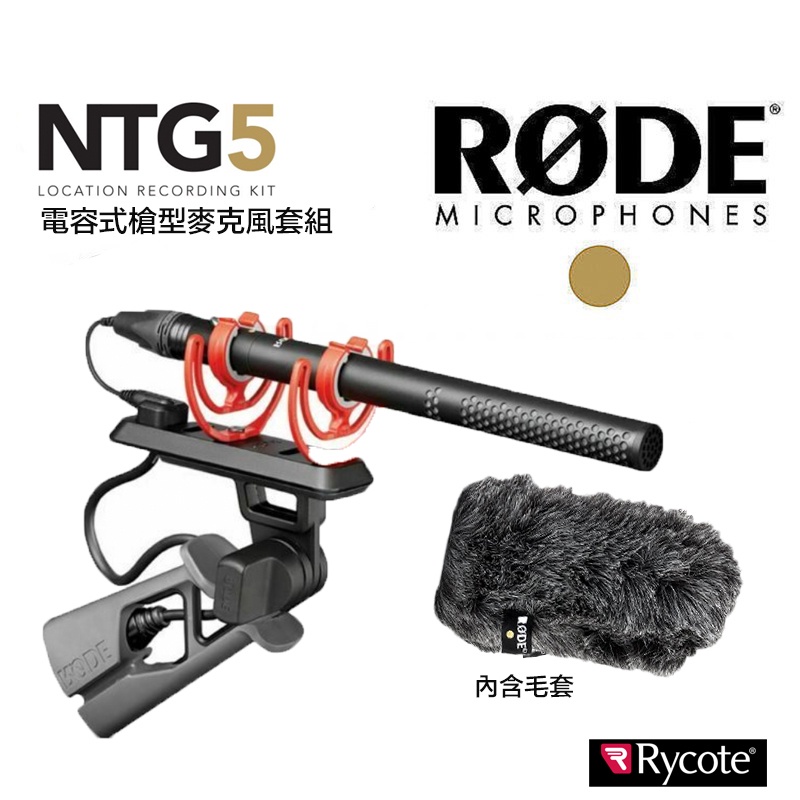 RODE NTG5 KIT 指向性麥克風套組