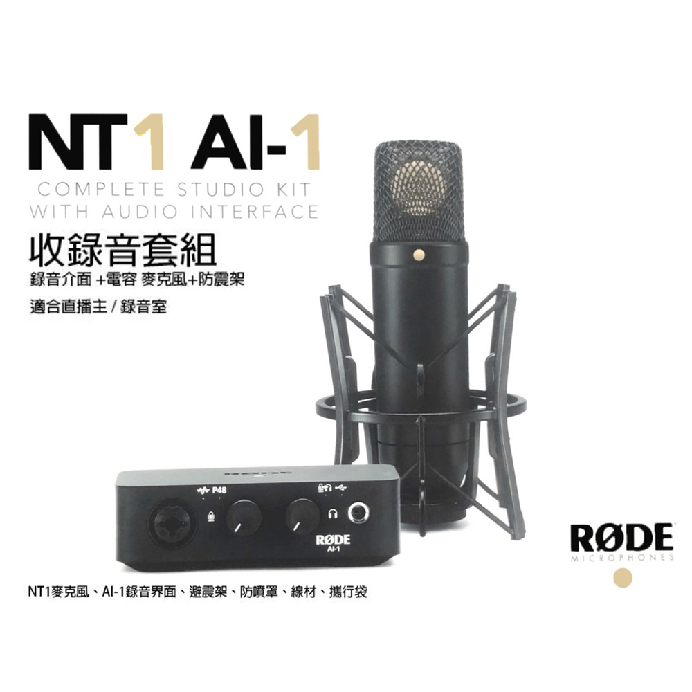 RODE NT1 AI1 KIT 麥克風 錄音介面錄音套裝組