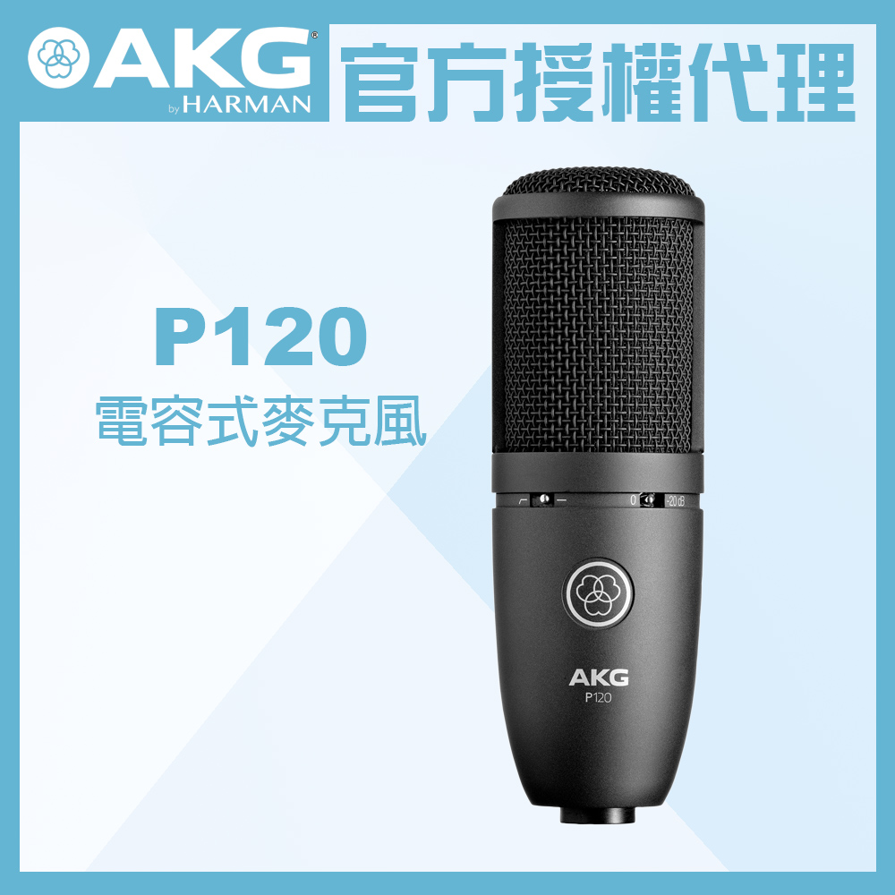 AKG P120 電容式麥克風 公司貨