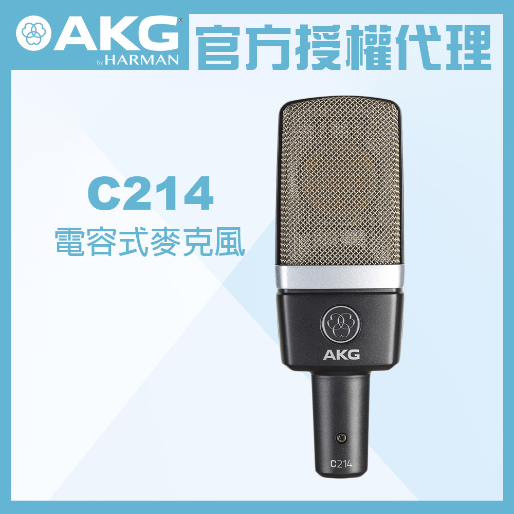 AKG C214 電容式麥克風 公司貨
