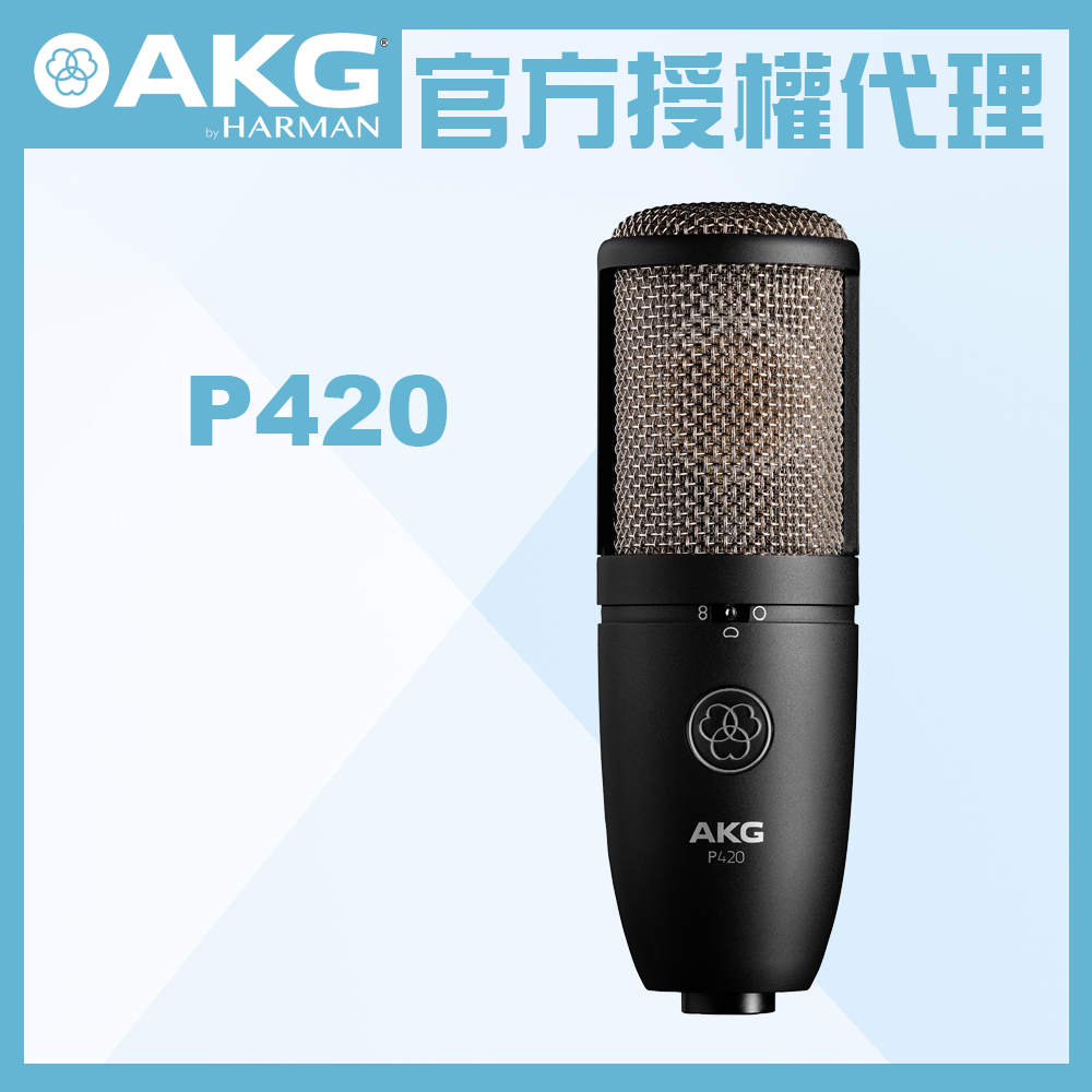 AKG P420 電容式麥克風 公司貨