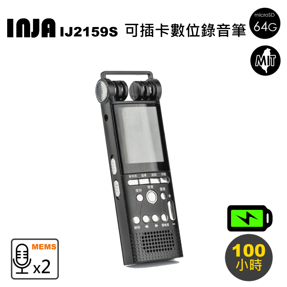 INJA 專業數位式錄音筆(IJ2159S)-附64G卡