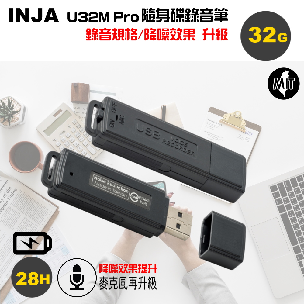 INJA U32M Pro超微聲隨身碟錄音筆32G