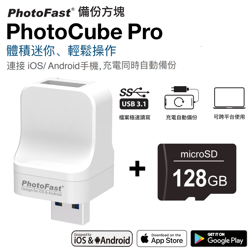 Photofast PhotoCube Pro 備份方塊 iOS/Android通用版【含128GB記憶卡】