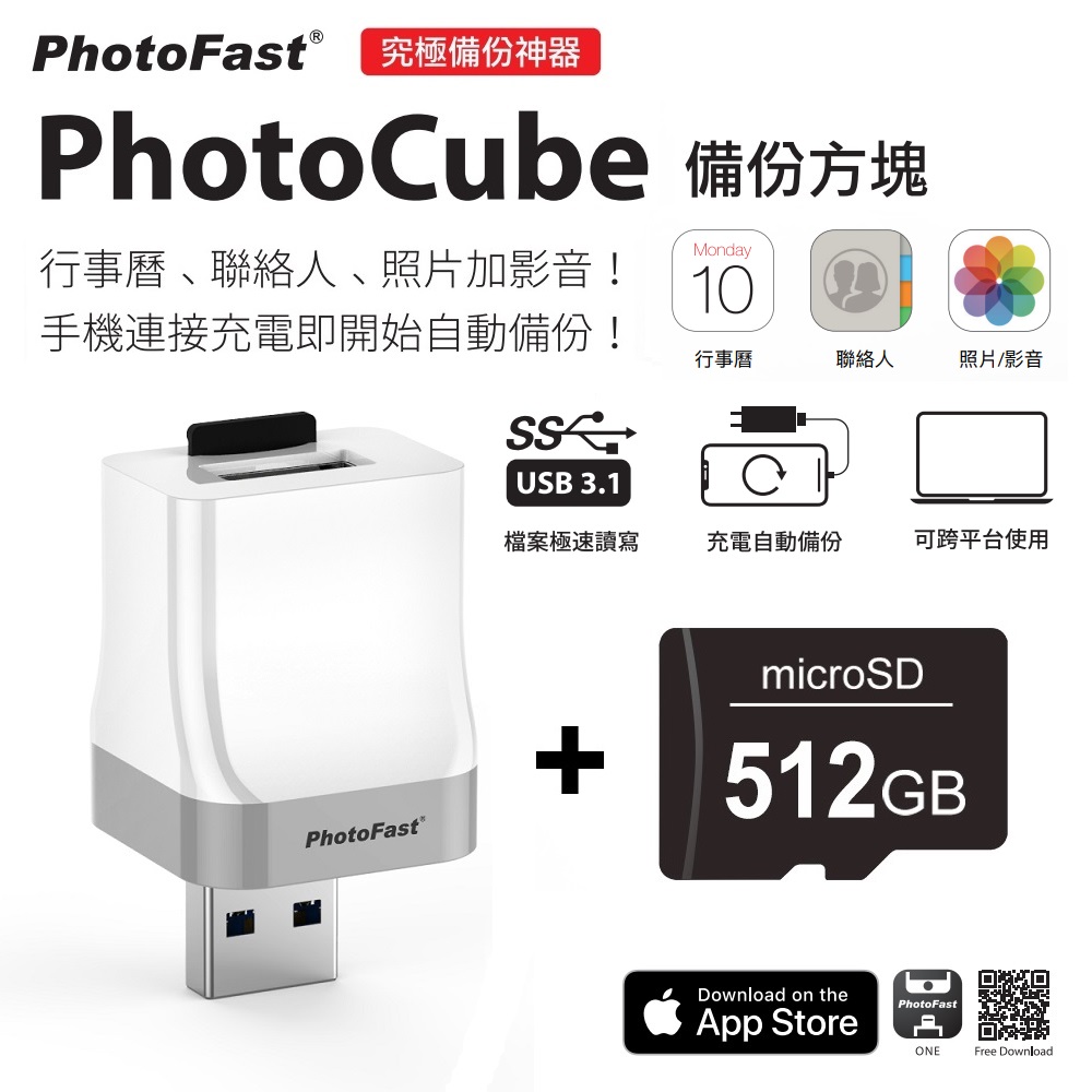 Photofast PhotoCube 備份方塊【含512GB記憶卡】