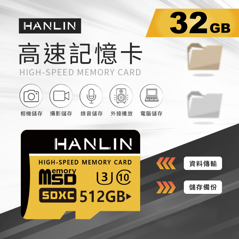 HANLIN TF512G 高速記憶卡【32G】相機/喇叭/音響/監視器 2K/4K影片
