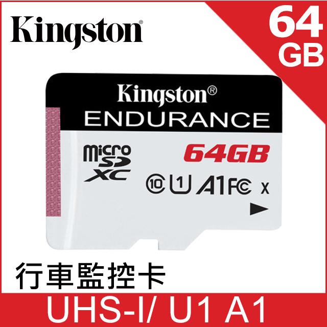 金士頓 Kingston High Endurance microSDXC C10 (U1)(A1) 64GB 高耐專用記憶卡 (SDCE/64GB)