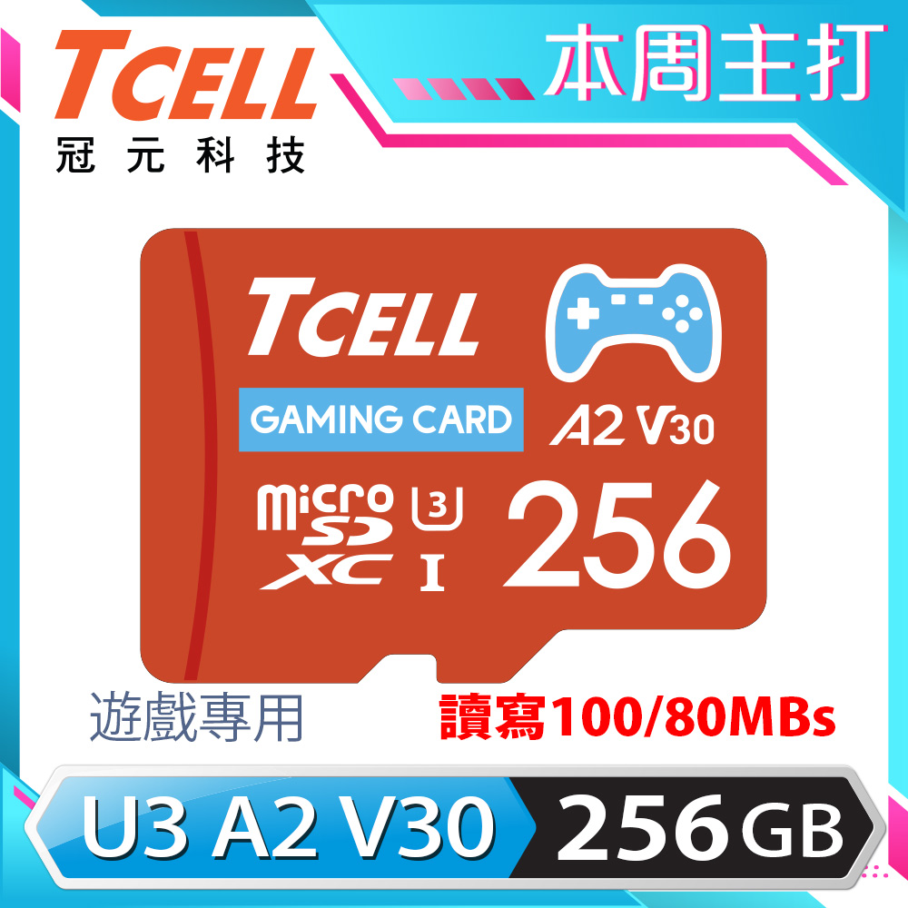 TCELL冠元 MicroSDXC UHS-I (A2)U3 256GB 遊戲專用記憶卡