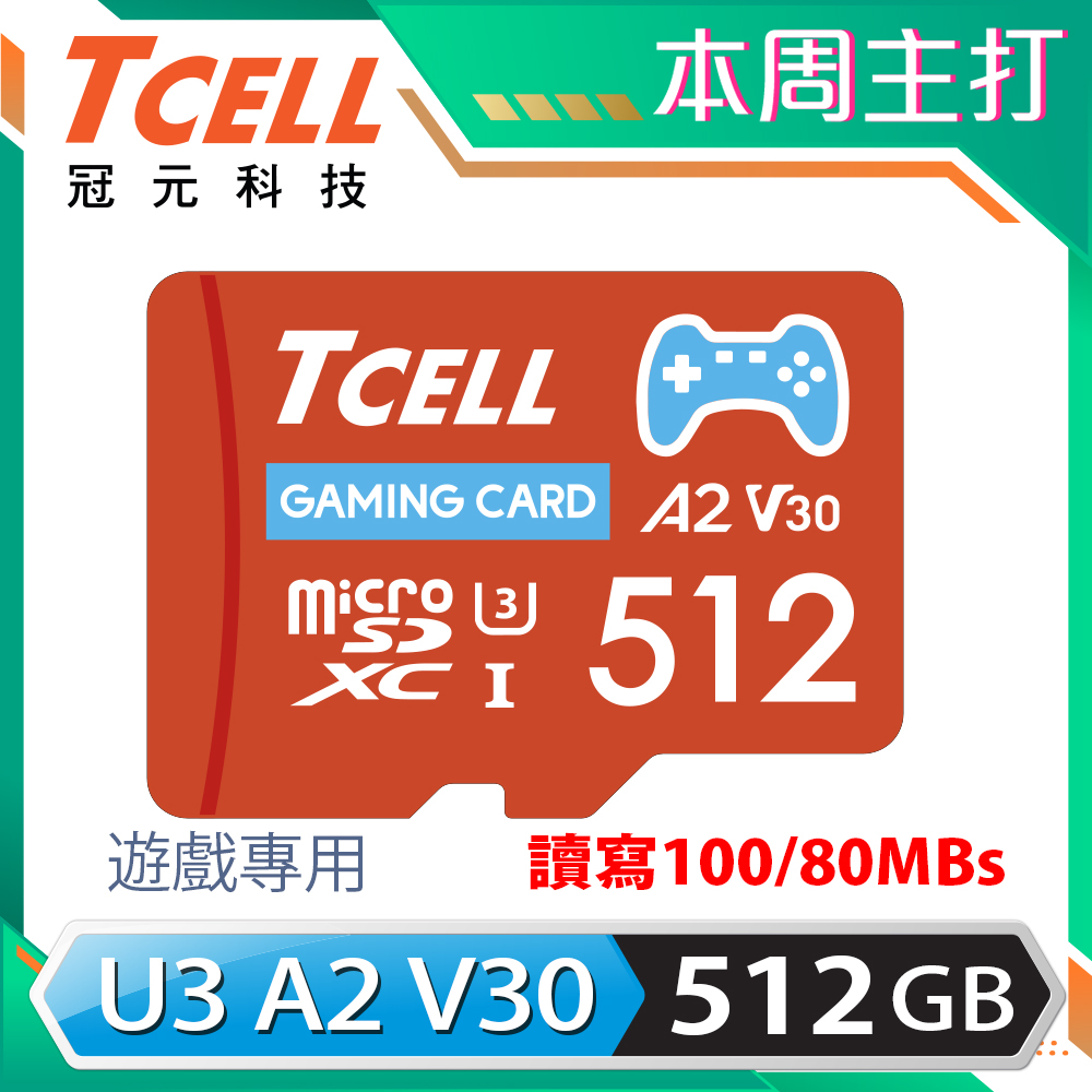 TCELL冠元 MicroSDXC UHS-I (A2)U3 512GB 遊戲專用記憶卡