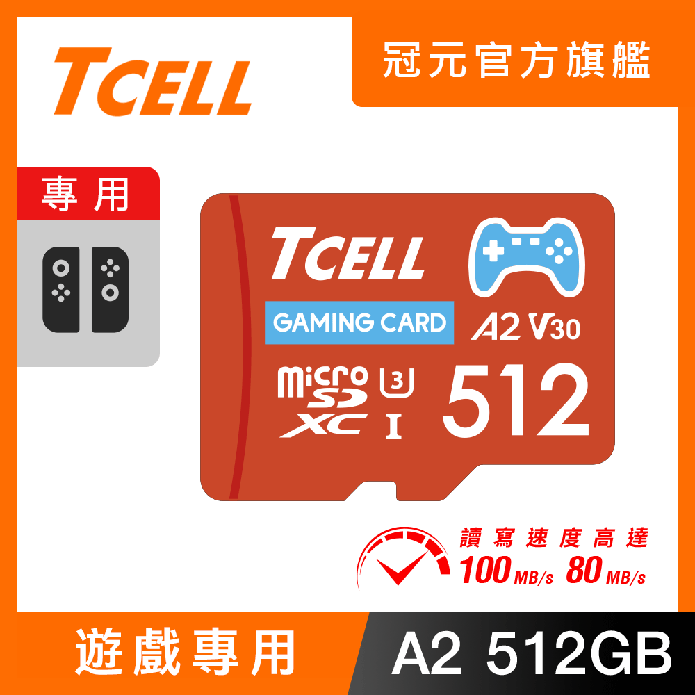 TCELL冠元 MicroSDXC UHS-I (A2)U3 512GB 遊戲專用記憶卡