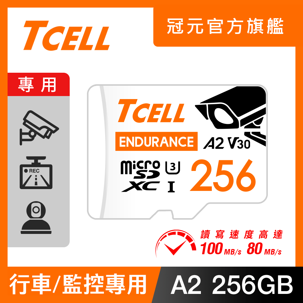 TCELL冠元 MicroSDXC UHS-I (A2)U3 256GB 監控專用記憶卡