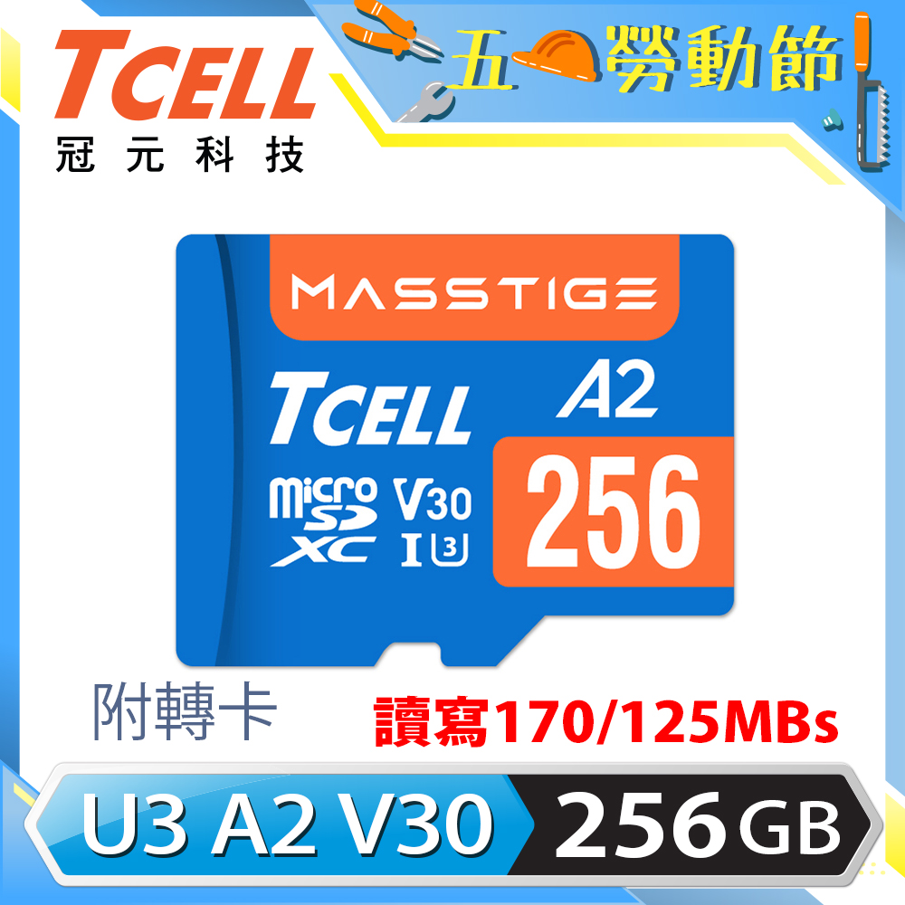 TCELL冠元 MASSTIGE A2 microSDXC UHS-I U3 V30 170/125MB 256GB 記憶卡