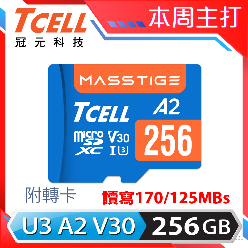 TCELL冠元 MASSTIGE A2 microSDXC UHS-I U3 V30 170/125MB 256GB 記憶卡