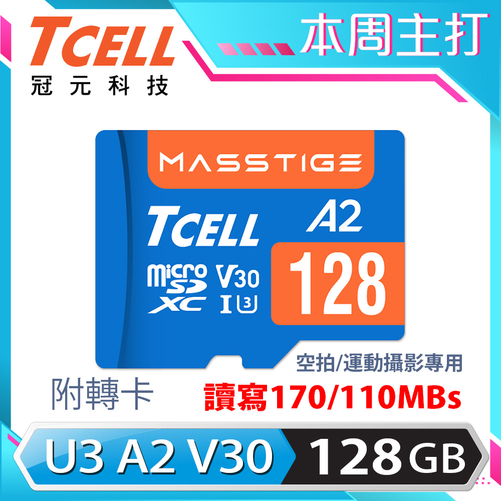 TCELL冠元 MASSTIGE A2 microSDXC UHS-I U3 V30 170/110MB 128GB 記憶卡