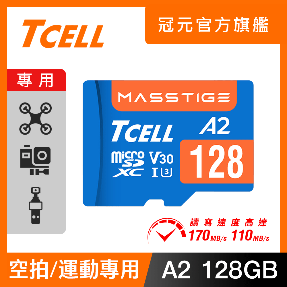 TCELL冠元 MASSTIGE A2 microSDXC UHS-I U3 V30 170/110MB 128GB 記憶卡