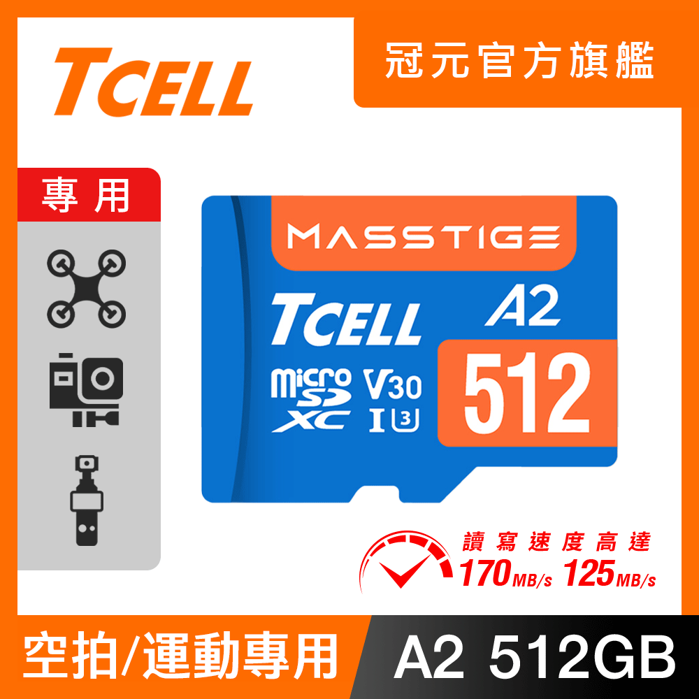 TCELL冠元 MASSTIGE A2 microSDXC UHS-I U3 V30 170/125MB 512GB 記憶卡
