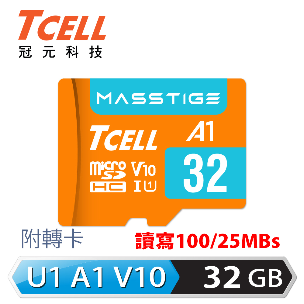TCELL冠元 MASSTIGE A1 microSDHC UHS-I U1 V10 100MB 32GB 記憶卡