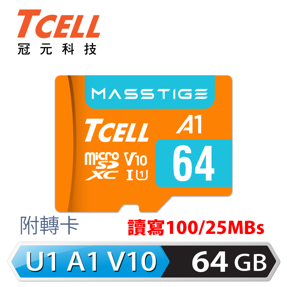 TCELL冠元 MASSTIGE A1 microSDXC UHS-I U1 V10 100MB 64GB 記憶卡
