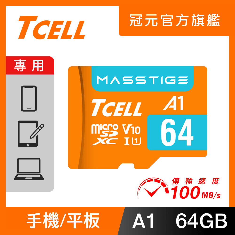 TCELL冠元 MASSTIGE A1 microSDXC UHS-I U1 V10 100MB 64GB 記憶卡