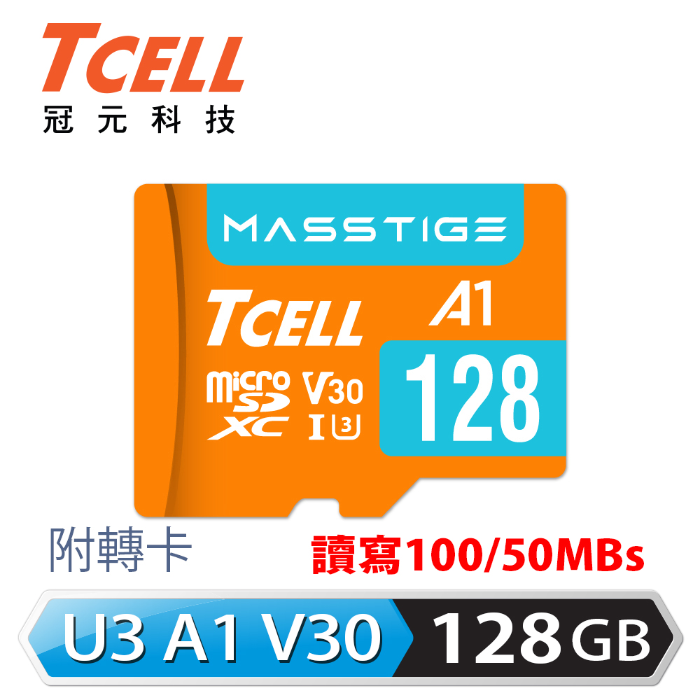 TCELL冠元 MASSTIGE A1 microSDXC UHS-I U3 V30 100MB 128GB 記憶卡