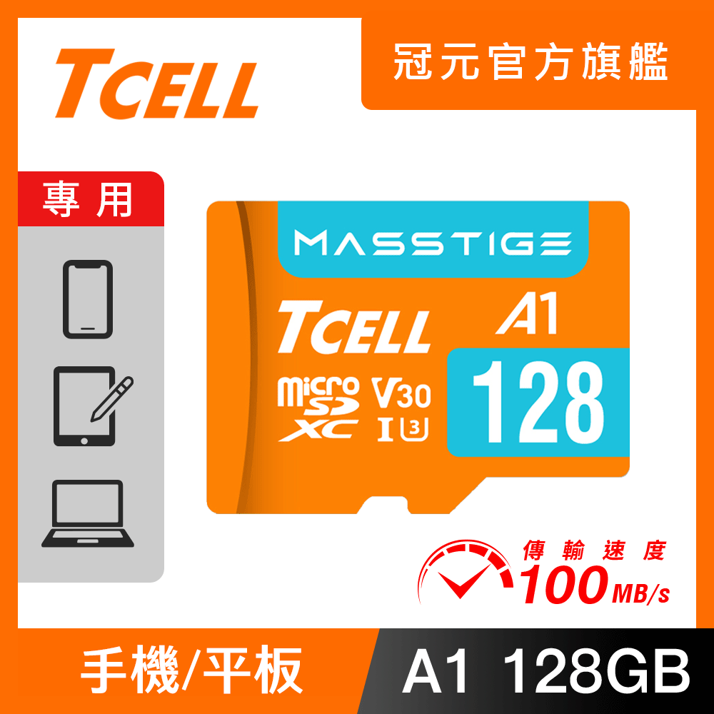 TCELL冠元 MASSTIGE A1 microSDXC UHS-I U3 V30 100MB 128GB 記憶卡